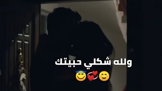 مقطع حب سنا و ياماش مع أغنية والله شكلي حبيتك ياقلبي ☺️💞