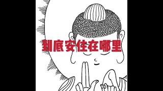201903 到底安住在哪里51078