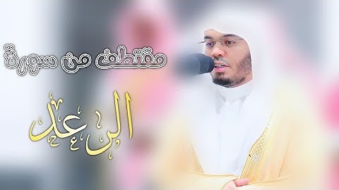 {الَّذِينَ آمَنُوا وَتَطْمَئِنُّ قُلُوبُهُمْ بِذِكْرِ اللَّهِ}مقتطف من سورةالرعد للشيخ#ياسر_الدوسري