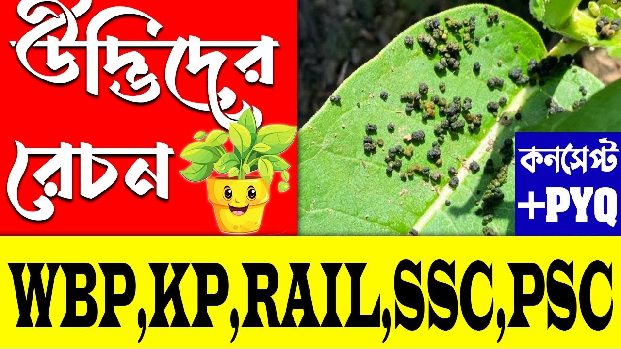 উদ্ভিদের রেচন | Plant Excrement Class | Science Class for Competitive Exam | Science in Bengali