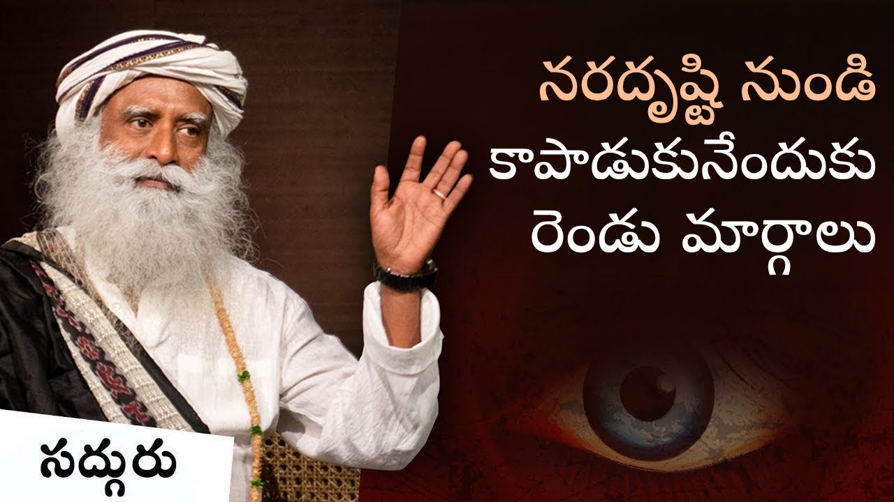 నరదృష్టిని పారద్రోలడం ఎలా? How Evil Eye Can Harm You How To Protect Yourself #EvilEye #dristi