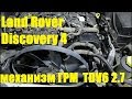 Замена ремня ГРМ на Land Rover Discovery 4 Ленд Ровер Дискавери 4 2011 года  3часть