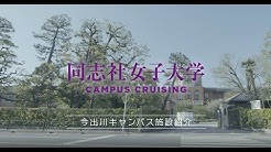 同志社女子大学 Doshisha Women S College Of Liberal Arts Youtube