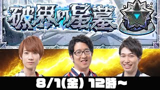 【モンストライブ】後半戦！破界の星墓をM4タイガー桜井&宮坊/ターザン馬場園が初見攻略！