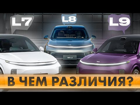 Видео: ЦЕНЫ на LIXiang L7 L8 L9 - какой ВЫБРАТЬ AIR PRO или MAX?