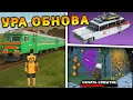 УРА 🔥 ОБНОВА НА БЛЕК РАША! НОВОЕ СОБЫТИЕ, НОВЫЙ ГОРОД, НОВАЯ РАБОТА, ПОЕЗДА на BLACK RUSSIA