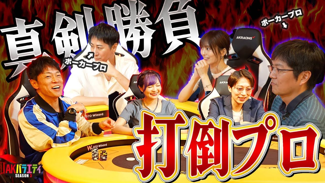 【打倒プロ】陣内･さや姉のポーカー初トナメが白熱すぎた！？