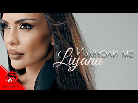 Смотреть клип Liyana - Izhvyrli Me