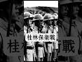 1944年《桂林保衛戰》桂軍無一人投降！兩萬廣西狼兵的最後決戰，灕江水被染成色——14天桂林城的末日之戰！銘記歷史，緬懷先烈！#穿越歷史 #抗日戰爭#桂林保衛戰#桂軍#國軍