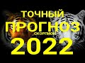 СКОРПИОН🍀. Точный таро прогноз на 2022 год. Год тигра 2022.