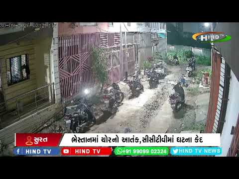 ભેસ્તાનમાં ચોરનો આતંક, સીસીટીવીમાં ઘટના કેદ