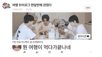 먹고 자고 빠지고 | Eat Sleep EN Dive l EP.5 뭔 여행이 먹다가끝나네 | ENHYPEN (엔하이픈) thumbnail
