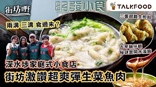 #TalkFood【#街坊嘢】深水埗40年街頭小食靠生菜魚肉養家古早碗仔翅 秘訣是開水湯底兩溝三溝食過未 | 即包即煎 生煎三邊脆口 韭菜椰菜豬肉餃成本價巴斯克芝士蛋糕#達人說#廣東話