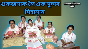 new assamese dihanam | dihanam assamese song | assamese dihanam | dihanam@junuhazarikadihanam375