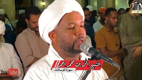 سورة المرسلات كامله || من رواااااااااائع الفجر || من الارشيف || شيخ الزين محمد احمد