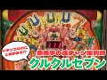 2確⁉︎ 藤商事の連チャン権利物【クルクルセブン】#レトロパチンコ