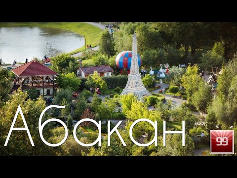 Абакан Республика Хакасия ИНТЕРЕСНЫЕ ФАКТЫ О ГОРОДАХ РОССИЙСКОЙ ФЕДЕРАЦИИ