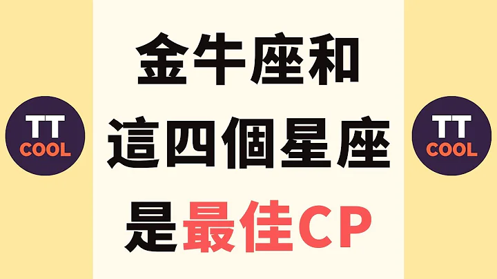 【金牛座】金牛座和这四个星座是最佳CP！ - 天天要闻