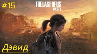 ✔ ПРОХОЖДЕНИЕ The Last of Us Part 1 REMAKE (2023) - Часть 15: Дэвид ❆ PC [FHD 60FPS] ✔