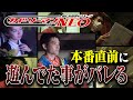 【本番直前！】全員緊張してるのに遊んでいる人がいるぞ…！？！？【後編】