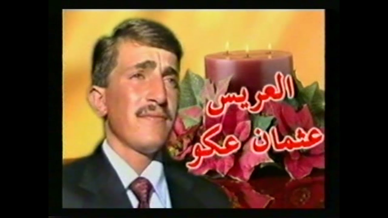 حفل زفاف العريس عثمان ابن المرحوم مروان عكو 1