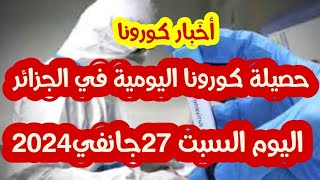 عاجل ورسميا: حصيلة فيروس كورونا في الجزائر اليوم السبت 27جانفي 2024