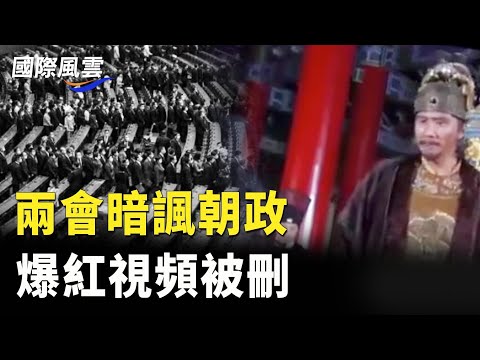 绝了!这视频在两会期间火了 网民用大明嘲讽习近平;舆论环境下滑 学者:像红色高棉;中共黑客内幕遭泄密【国际风云】