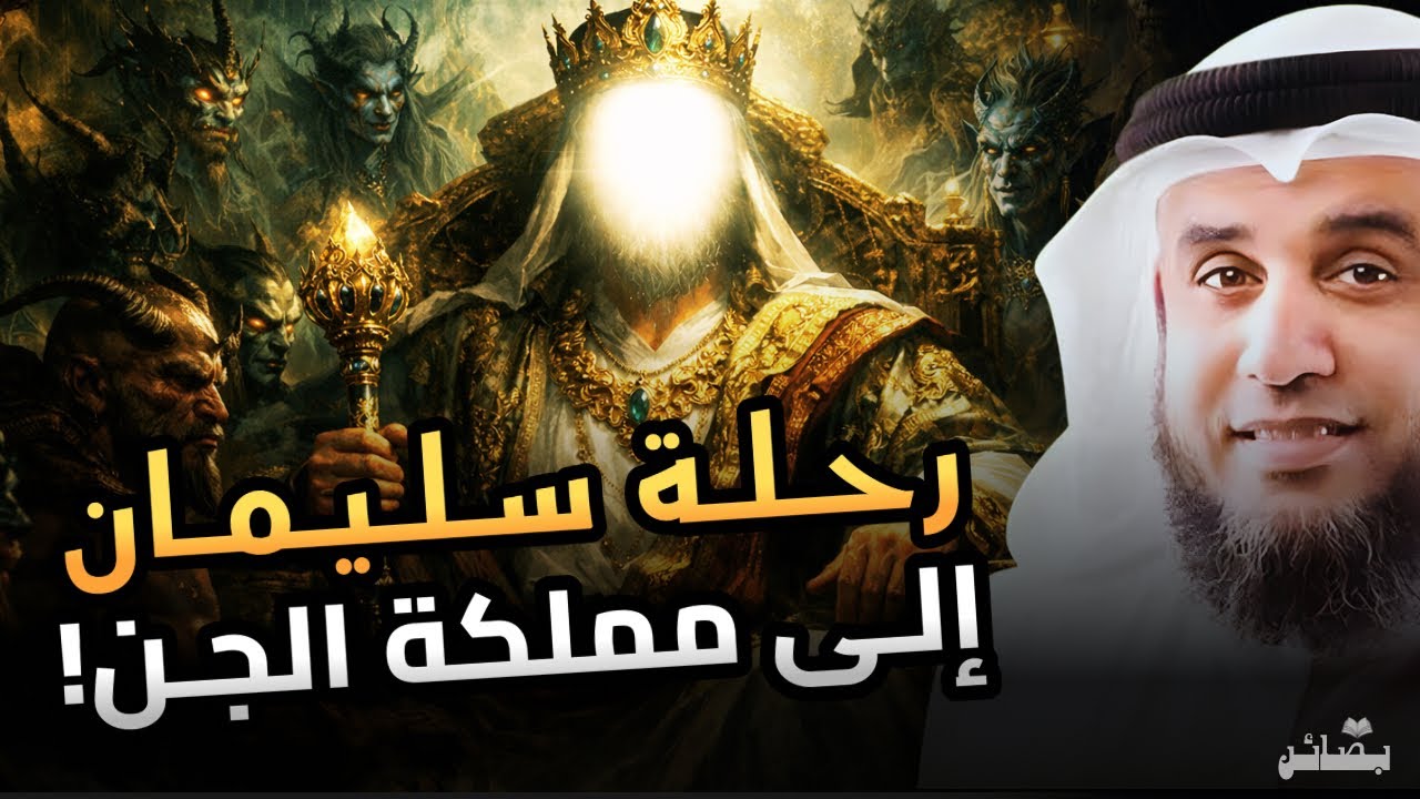 رحلة سليمان إلى مملكة الجان | قصة للنوم من القرآن | نواف السالم 