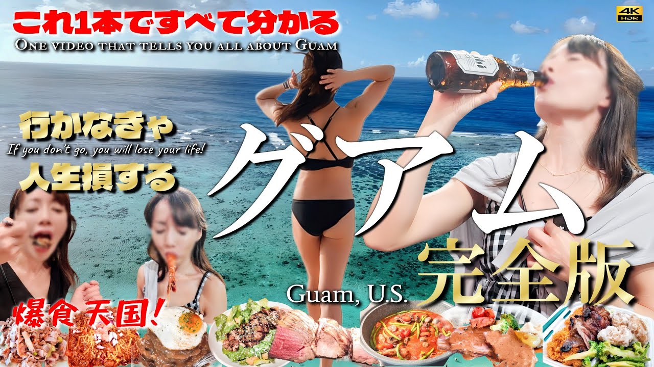 【完全版】グアム旅行はこれで完璧。3泊4日モデルコース！デュシタニ＆ツバキタワー宿泊など最新グアムを総まとめ。