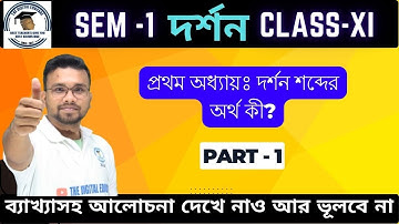 🎯CLASS - 11 SEM - 1 দর্শন 🎯দর্শন শব্দের অর্থ✅ #Philosophy #wbchse সহজভাবে বুঝে নাও