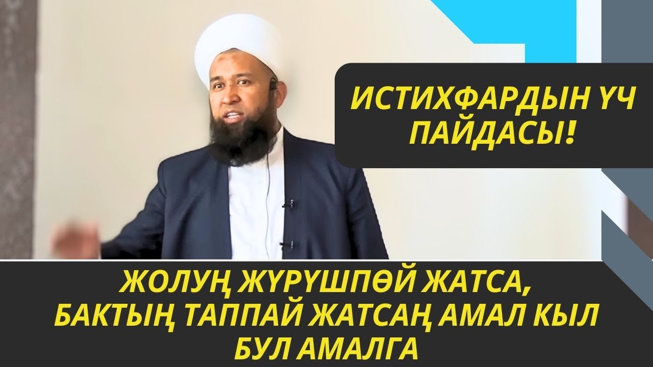 ЖОЛУҢ ЖҮРҮШПӨЙ, БАКТЫҢ АЧЫЛБАЙ ЖАТСА АМАЛ КЫЛ БУЛ АМАЛГА /Максат ажы Токтомушев/