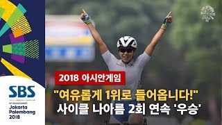 여유롭게 1위!…나아름, 사이클 2회 연속 '금빛 레이스' / SBS / 2018 자카르타 · 팔렘방 아시안게임