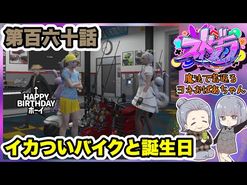 【 ストグラ 】第百六十話 一瞬で老若チェンジできればいいのにネ～【GTA】
