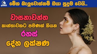 ඔයත් මේ වගේ වාසනාවන්ත කාන්තාවක්ද? | Lucky Physical Features Of A Woman | Kantha Deha Lakshana screenshot 1