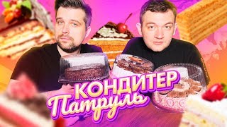 КОНДИТЕР ПАТРУЛЬ feat. КУЗЬМА