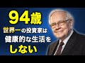 【健康オタクは寿命を縮める?】ウォーレン・バフェット流、若さを保つ“ストレス最小化の生き方”