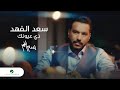 Saad Al Fahad - Ze Oyounik | Official Video Clip 2023 | سعد الفهد -  ذي عيونك