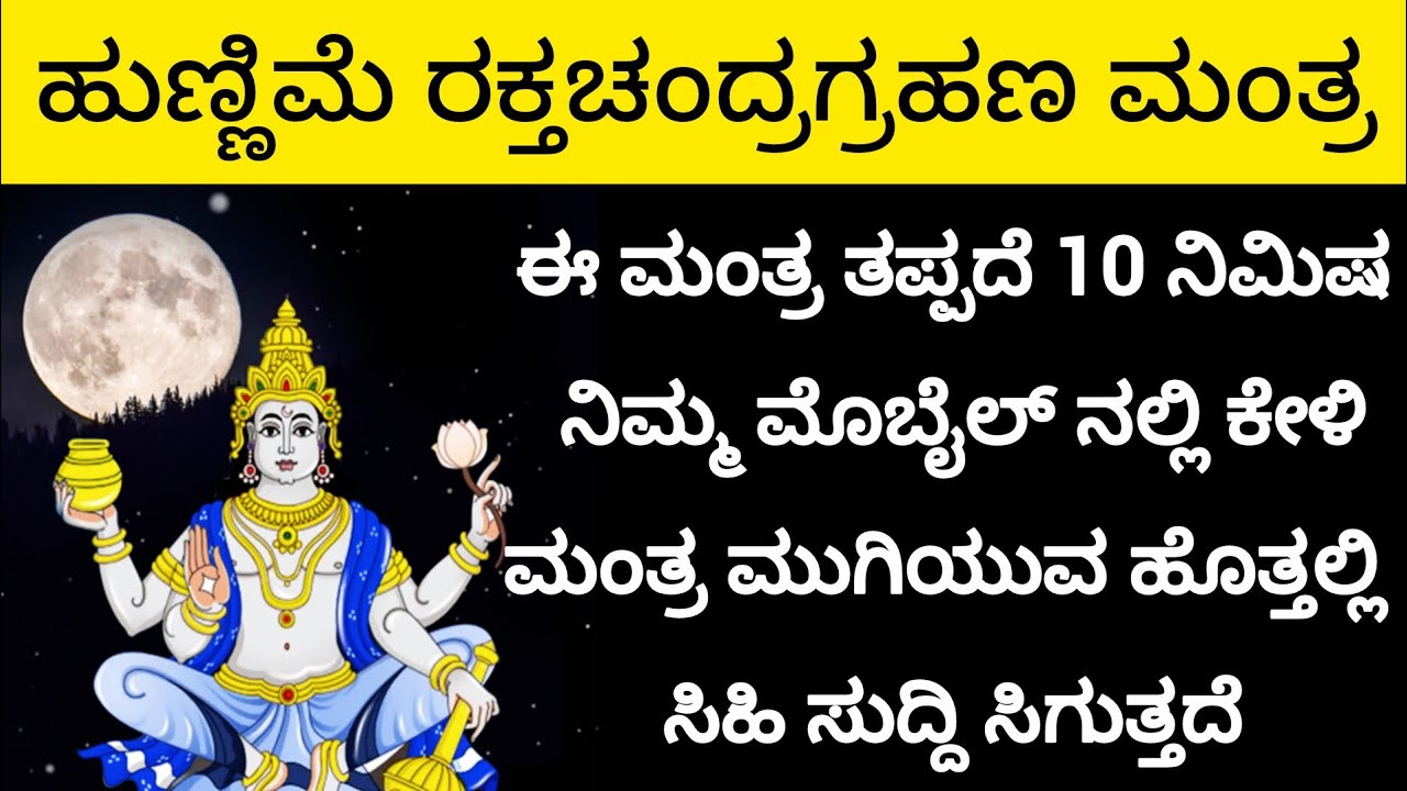 ಹುಣ್ಣಿಮೆ ರಕ್ತಚಂದ್ರಗ್ರಹಣ ಮಂತ್ರ|ವರ್ಷದ ಮೊದಲ ಚಂದ್ರ ಗ್ರಹಣ ಮಂತ್ರ | Hunnime Chandra Grahana Mantra|Kannada|