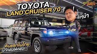 ทำมาหาแดก: Toyota Land Cruiser 70 เป็นคันแรกในไทย มาก่อนได้ก่อน!!