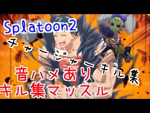 【スプラトゥーン２】発狂toon 2.5叫目　チャージャーキル集マッスル！