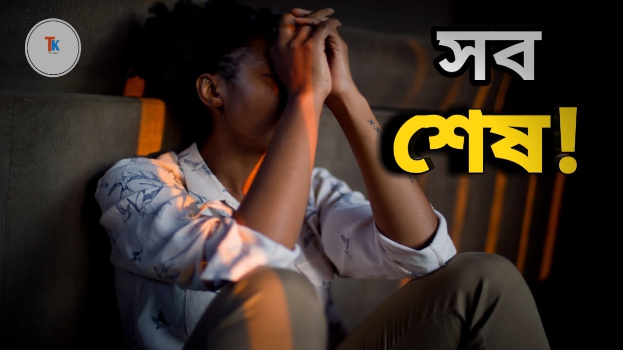 আপনি যদি খারাপ সময়ে ভূগছেন তাহলে এই ভিডিওটি আপনার জন্যই।(How to overcome from bad time)