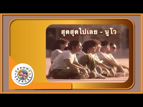 คาราโอเกะ สุดสุดไปเลย - นูโว