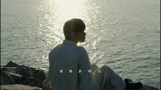 Sherman Zhuo 卓振聲【我終於明白 Now That You're Gone】Official Visualiser