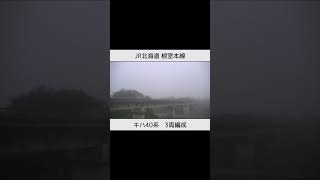 JR北海道 根室本線　キハ40系 3両編成