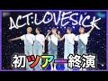 【TXT日本語字幕】〈ACT:LOVESICK〉の最終公演日