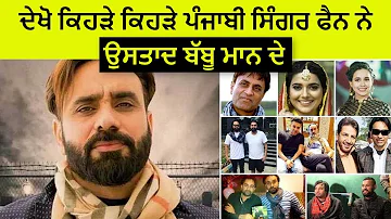 All Punjabi Singers Fan of Babbu Maan - ਖੰਟ ਵਾਲੇ ਮਾਨ ਦੇ ਸਟਾਰ ਫੈਨ