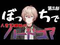 【Minecraft】最後にがちのまじでファイナルラストソロハードコア！！！第三部【にじさんじ】