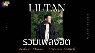 รวมเพลงฮิต liltan ฟังเพลินๆ เขียนถึงเธอ | โลกสลาย | ฉันมีแค่เธอ | ในวันพรำ