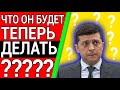 ЧТО ОН БУДЕТ ДЕЛАТЬ?