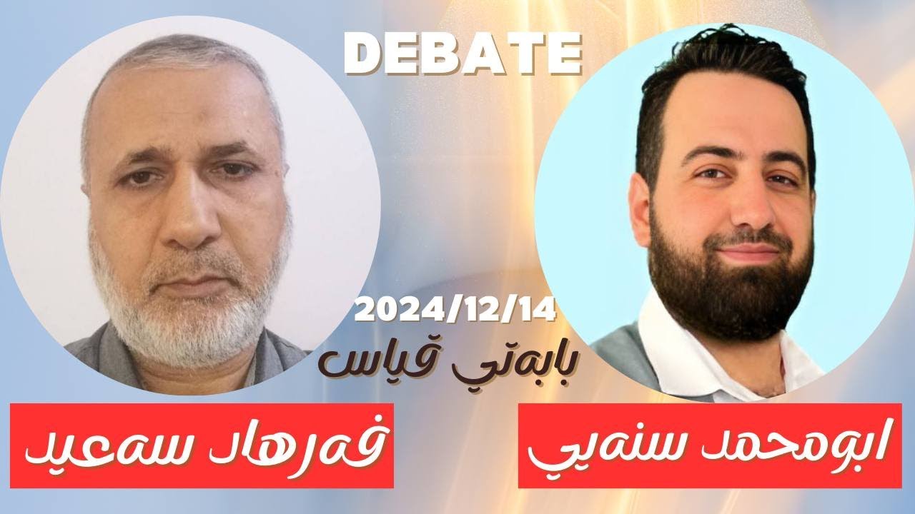 #ابومحمد_سنه_یی مناظره له‌گه‌ل ملا فه‌رهاد سعید له‌سه‌ر قیاس